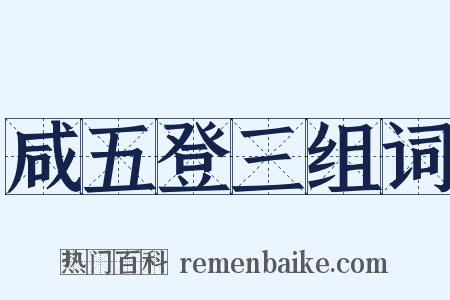 咸五登三组词是什么意思的图片